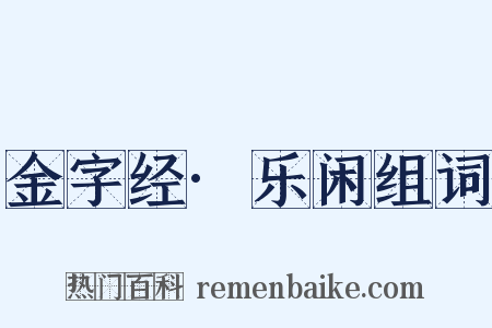 金字经·乐闲组词是什么意思的图片